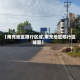 【南充地区限行区域,南充地区限行区域图】