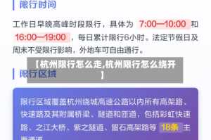 【杭州限行怎么走,杭州限行怎么绕开】