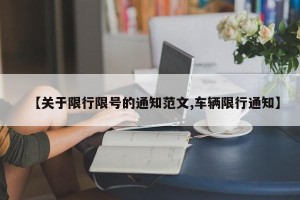 【关于限行限号的通知范文,车辆限行通知】