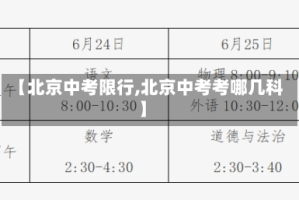 【北京中考限行,北京中考考哪几科】
