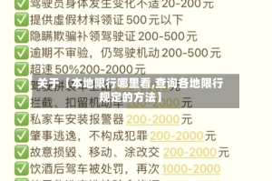关于【本地限行哪里看,查询各地限行规定的方法】