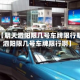 近来【明天泗阳限几号车牌限行明天泗阳限几号车牌限行啊】