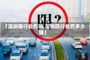 【深圳限行处罚吗,深圳限行处罚多少钱】