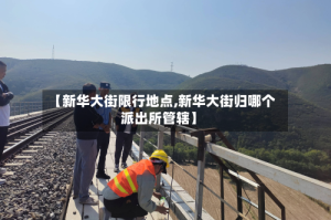 【新华大街限行地点,新华大街归哪个派出所管辖】