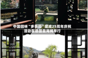 中国园林“多景园”建成25周年庆祝活动在德国曼海姆举行