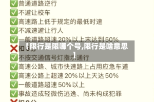 【限行是限哪个号,限行是啥意思】