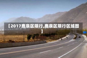 【2017鹿泉区限行,鹿泉区限行区域图】