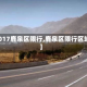 【2017鹿泉区限行,鹿泉区限行区域图】