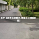 关于【灵寿北环限行,灵寿北环限行时间】