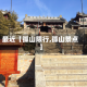最近【孤山限行,孤山景点】