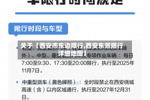关于【西安市东边限行,西安东郊限行详细地图】