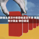 美联储主席沃什称目标坚定不移 就是充分就业 物价稳定