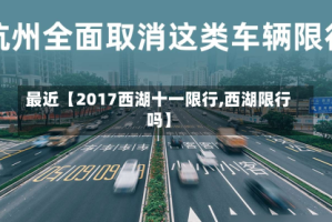 最近【2017西湖十一限行,西湖限行吗】