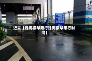 近来【珠海横琴限行珠海横琴限行时间】