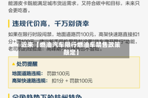 近来【燃油汽车限行燃油车禁售政策敲定】