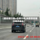【西安限行陕u也限行吗,陕西西安限行吗外地车】