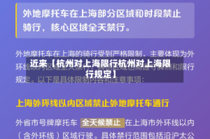 近来【杭州对上海限行杭州对上海限行规定】