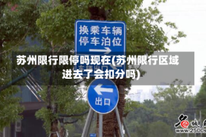 苏州限行限停吗现在(苏州限行区域进去了会扣分吗)