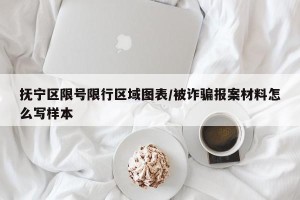 抚宁区限号限行区域图表/被诈骗报案材料怎么写样本