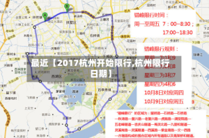 最近【2017杭州开始限行,杭州限行日期】