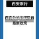 关于深圳市限牌限行通知的信息