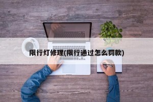 限行灯修理(限行通过怎么罚款)