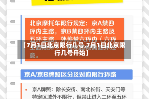 【7月1日北京限行几号,7月1日北京限行几号开始】