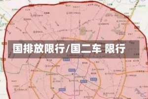 国排放限行/国二车 限行