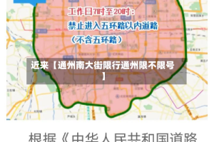 近来【通州南大街限行通州限不限号】