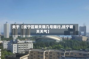 关于【抚宁区明天限几号限行,抚宁明天天气】