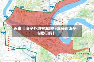 近来【海宁外地客车限行嘉兴市海宁市限行吗】