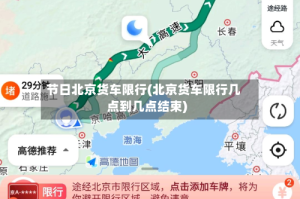 节日北京货车限行(北京货车限行几点到几点结束)