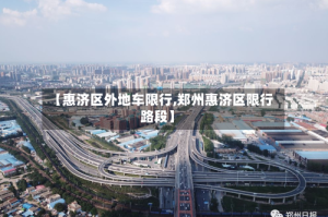 【惠济区外地车限行,郑州惠济区限行路段】