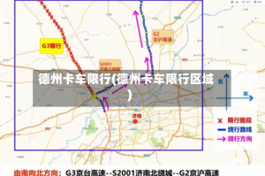 德州卡车限行(德州卡车限行区域)