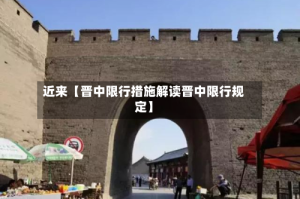 近来【晋中限行措施解读晋中限行规定】