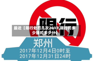 最近【限行处罚几次2017,限行罚多少钱扣多少分】
