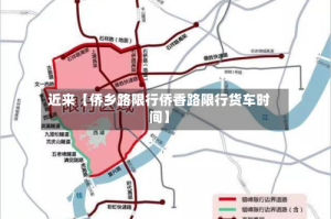近来【侨乡路限行侨香路限行货车时间】