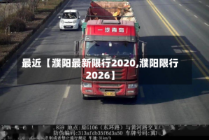 最近【濮阳最新限行2020,濮阳限行2026】