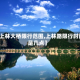 【上林大桥限行范围,上林路限行时间是几点】