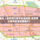 最近【宜宾限行限号区域地图,宜宾限行限号区域地图图片】