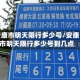 安康市明天限行多少号/安康市明天限行多少号到几点
