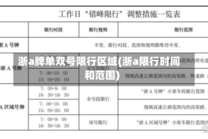 浙a牌单双号限行区域(浙a限行时间和范围)