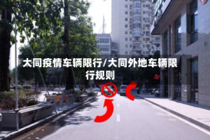 大同疫情车辆限行/大同外地车辆限行规则