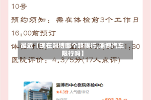 最近【现在淄博哪个路限行,淄博汽车限行吗】