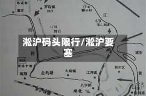 淞沪码头限行/淞沪要塞