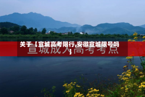 关于【宣城高考限行,安徽宣城限号吗】