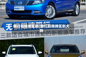 限行和限牌区别/限行和限牌区别大吗