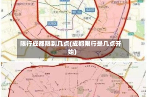 限行成都限到几点(成都限行是几点开始)