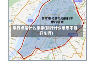 限行点是什么意思(限行什么意思不能开车吗)