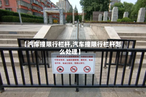 【汽车撞限行栏杆,汽车撞限行栏杆怎么处理】